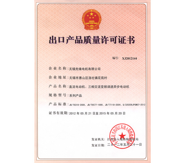 28 出口產品質量許可證書.jpg