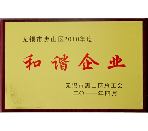 25 無錫2010年度市和諧企業(yè)證書.jpg