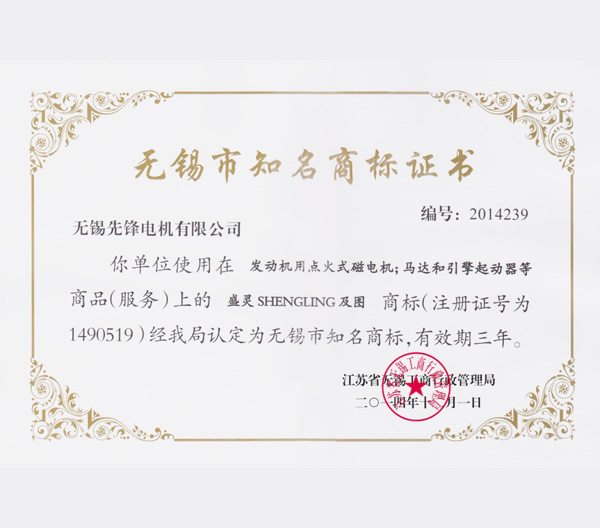 5 無錫市知名商標(biāo)榮譽證書.jpg